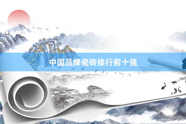 中国品牌瓷砖排行前十强