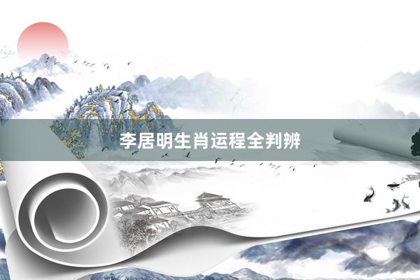 李居明生肖运程全判辨